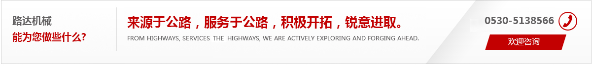 來(lái)源于公路，服務(wù)于公路，積極開(kāi)拓，銳意進(jìn)取。