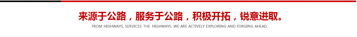 來(lái)源于公路，服務(wù)于公路，積極開(kāi)拓，銳意進(jìn)取